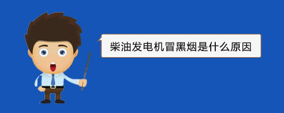 陇县柴油发电机冒黑烟是什么原因